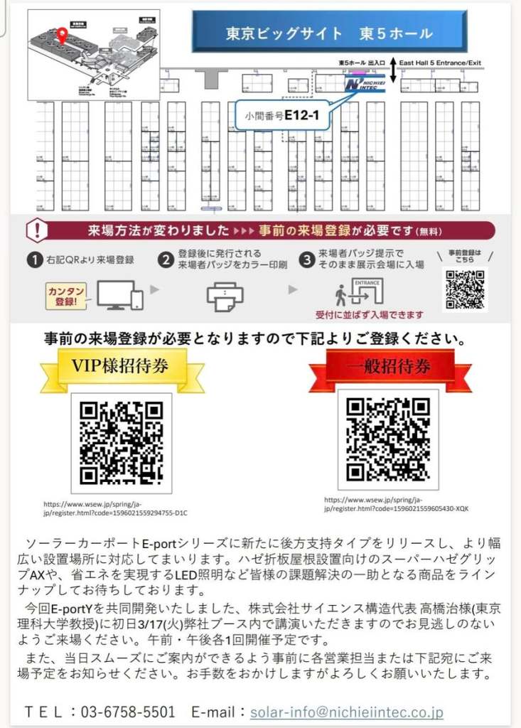 PV EXPO 2026 東京ビッグサイト会場案内図。東5ホール小間番号E12-1の日栄インテックブース位置と、共同開発製品E-portYのリリース情報を表示。