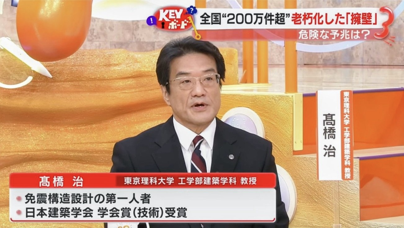 防衛省や各省庁の構造技術コンサルタント・アドバイザーを複数兼任する、東京理科大学 高橋治教授がTV出演した際の画像