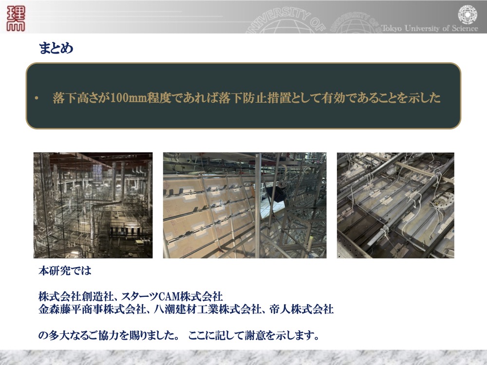 天井落下防止措置の有効性（100mm程度）のまとめと、創造社・三和テッキ・帝人・金森藤平商事等との共同研究の謝辞。
