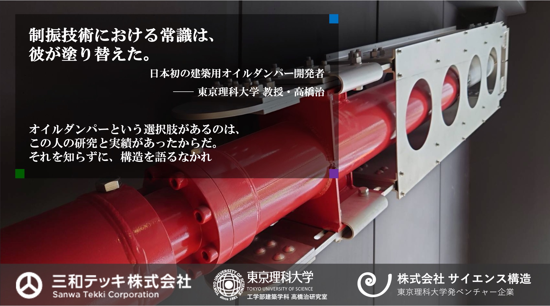 日本初の建築用オイルダンパー開発者・高橋治教授（東京理科大学）監修、三和テッキ共同開発の最新型オイルダンパー$\alpha$F。