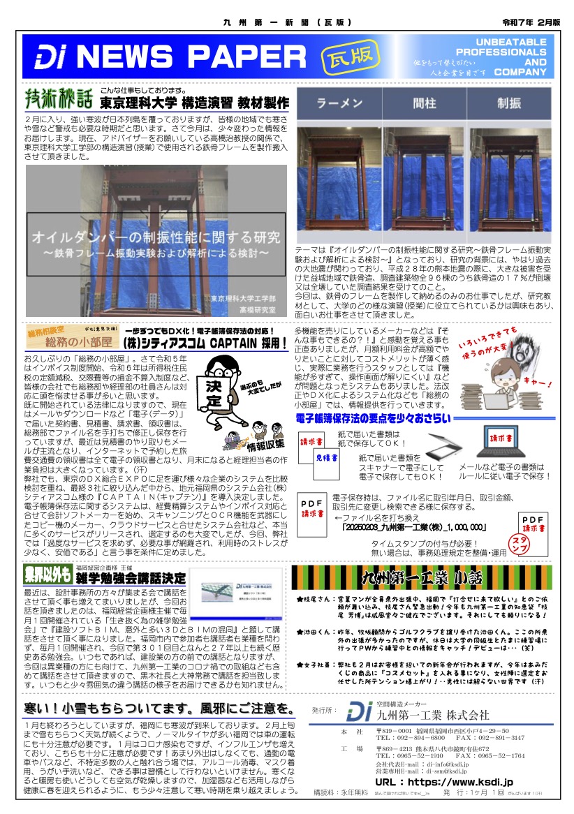九州第一工業の新報（瓦版）。東京理科大学・高橋研究室の構造演習用教材として製作された鉄骨フレームの紹介記事。