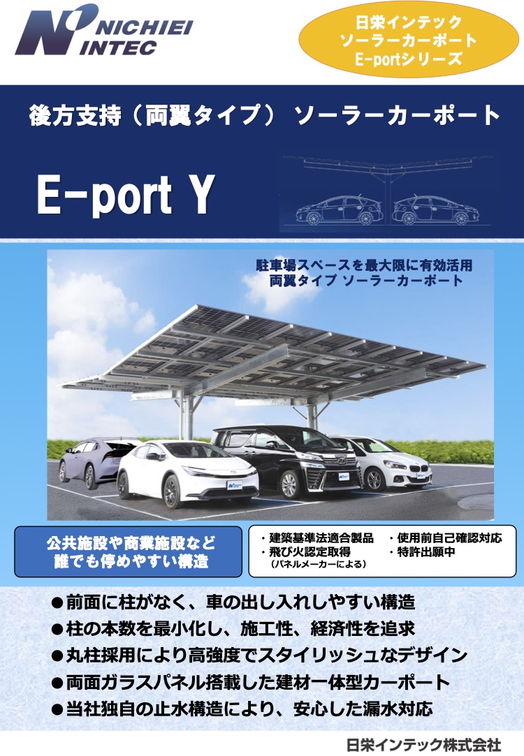 日栄インテックとサイエンス構造による後方支持型ソーラーカーポート「E-port Y」の製品紹介。駐車場スペースを最大活用する両翼タイプ。
