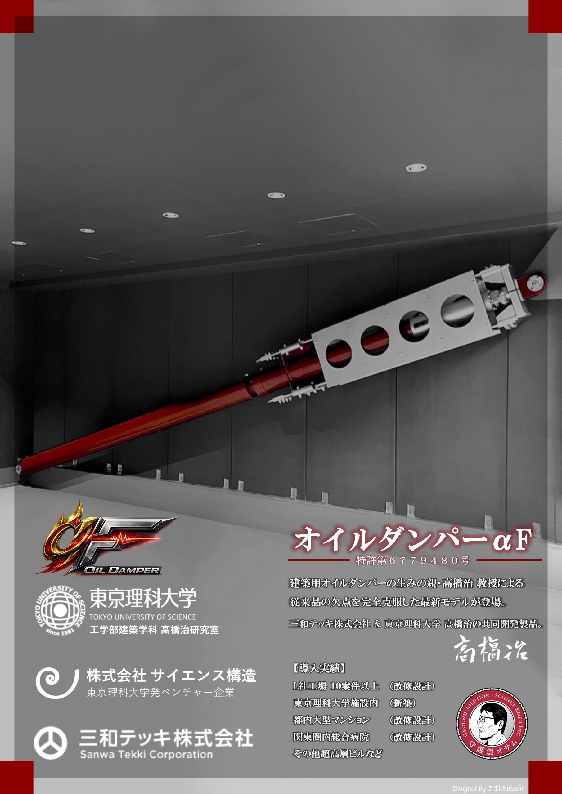 三和テッキ株式会社の製品。高橋治教授が発明した制振オイルダンパーなど、サイエンス構造の特許製品を製造・具現化する中核パートナー企業