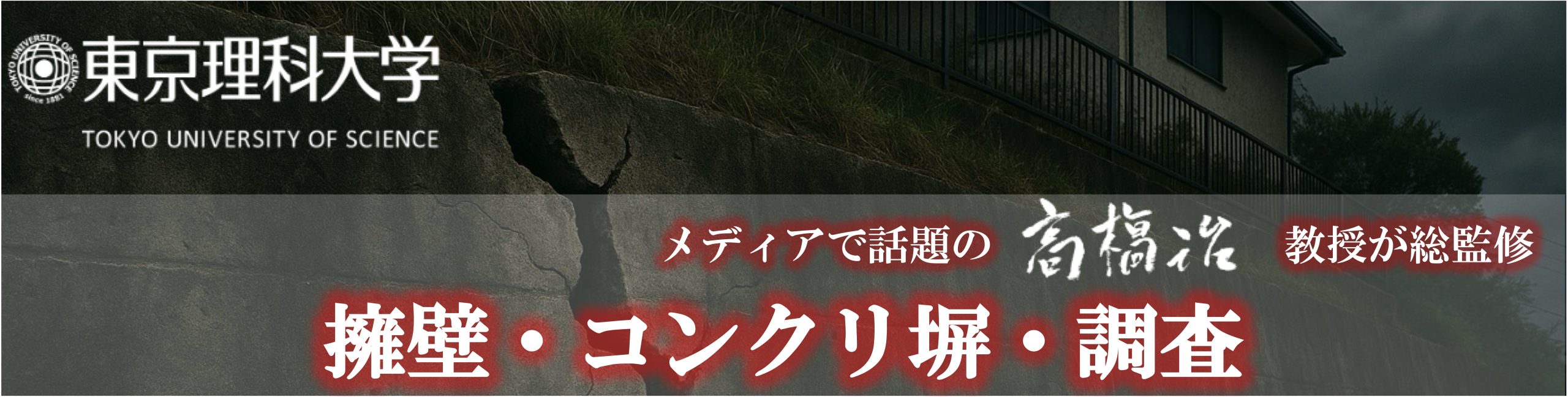 メディアで話題の東京理科大学・高橋治教授が総監修する擁壁・コンクリート塀調査の無料相談窓口