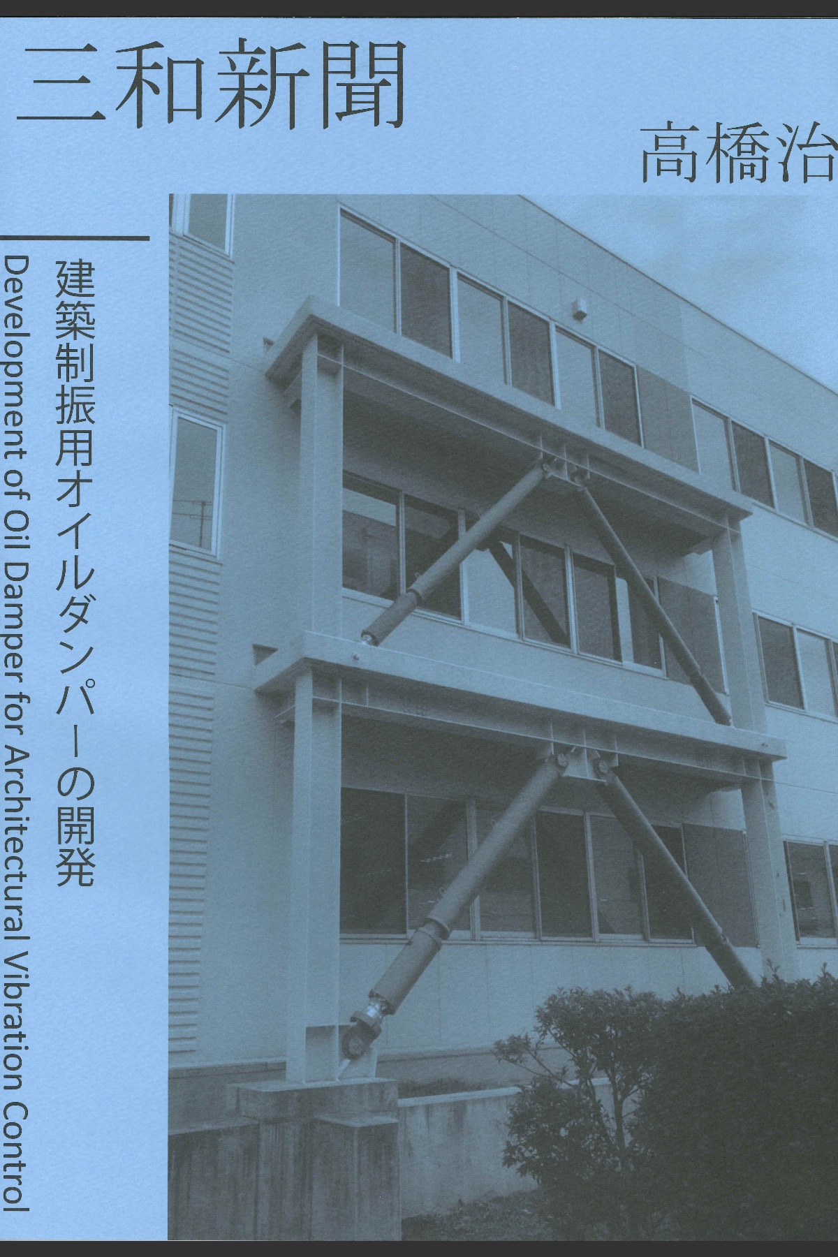 三和テッキ発行の技術資料『建築制振用オイルダンパーの開発』。高橋治教授による開発の歩みと理論。
