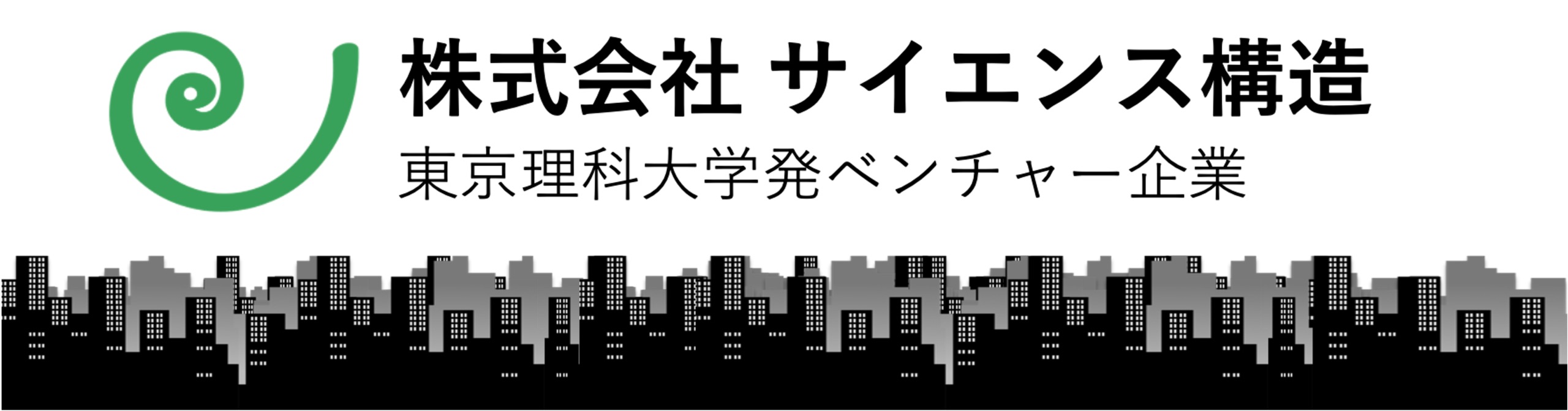 株式会社サイエンス構造（東京理科大学発ベンチャー企業・一級建築士事務所）の公式ロゴ