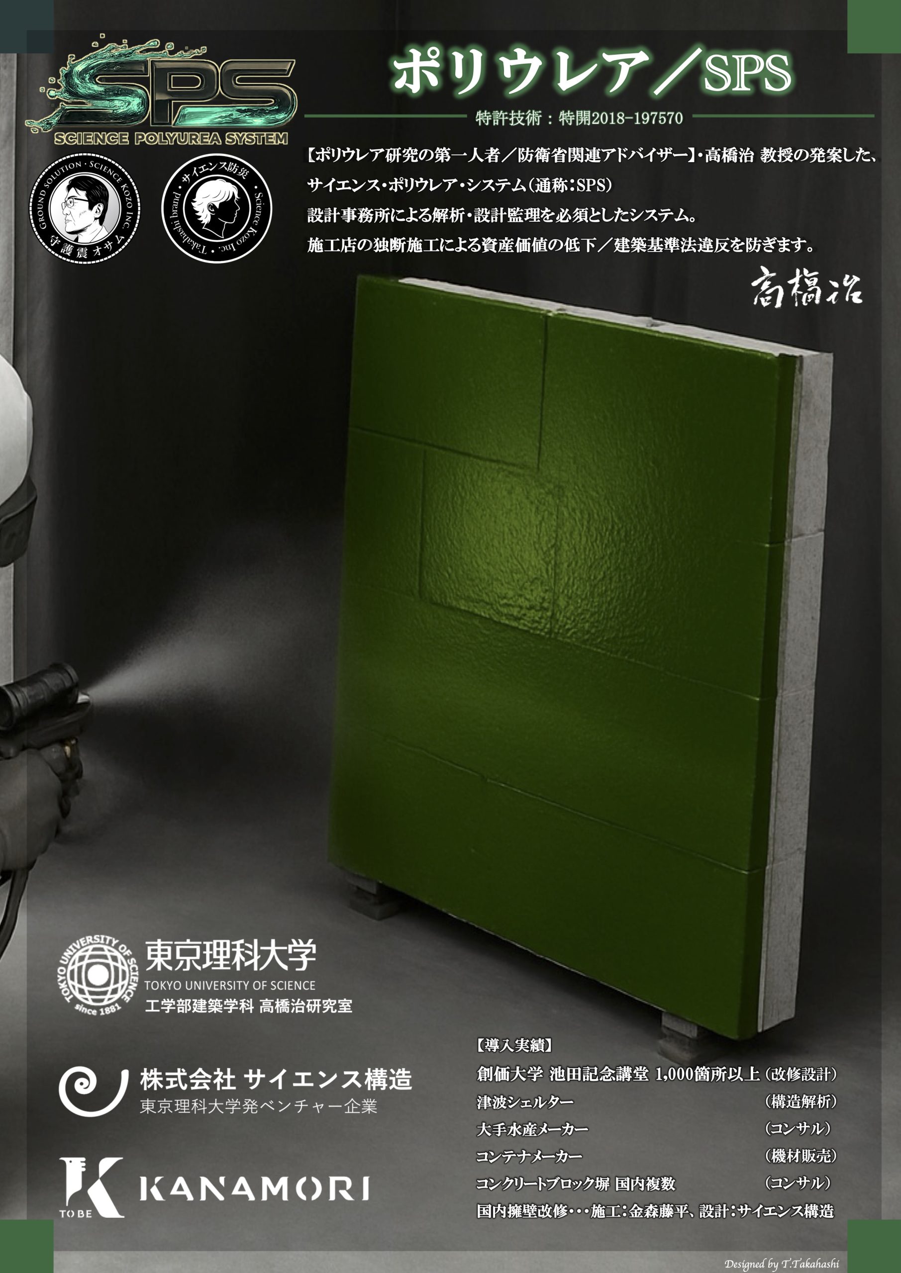 サイエンス・ポリウレア・システム（SPS）の特許技術解説ポスター。設計事務所による解析と設計監理を必須とした遵法化改修。