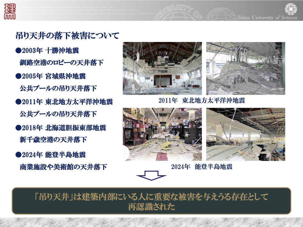 十勝沖地震から能登半島地震まで、過去の地震における吊り天井の落下被害事例。非構造部材の安全対策の重要性。