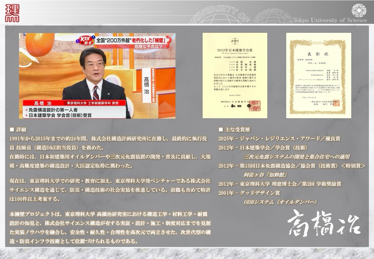 テレビ東京「KEYポッド」出演時の画像、日本建築学会賞やグッドデザイン賞などの表彰状、主な受賞歴の一覧（東京理科大学 高橋治教授）