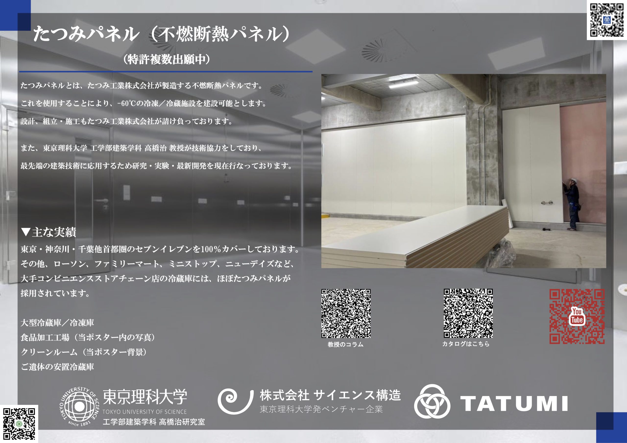 たつみ工業株式会社のロゴ。サイエンス構造の構造設計と連携し、産業用プレハブやクリーンルームにおいて最高水準の断熱・気密性能を実現する断熱パネルメーカー