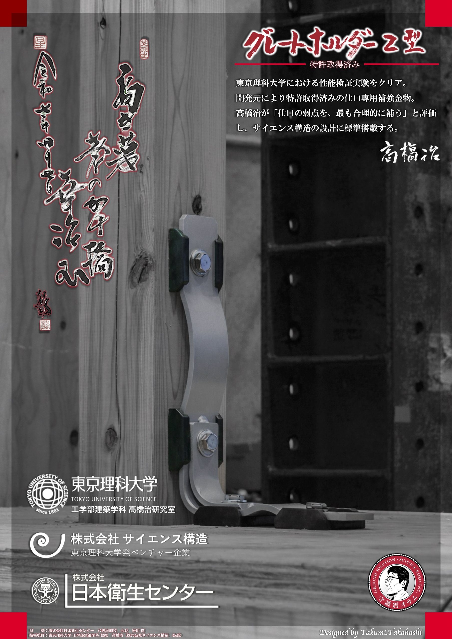 日本衛生センターとサイエンス構造が共同開発した「グレートホルダー」の実験・施工風景。東京理科大学での振動台実験に基づき、剛性と靭性を兼ね備えた高度な設計方法で木造住宅の耐震性能を飛躍的に高める補強金物