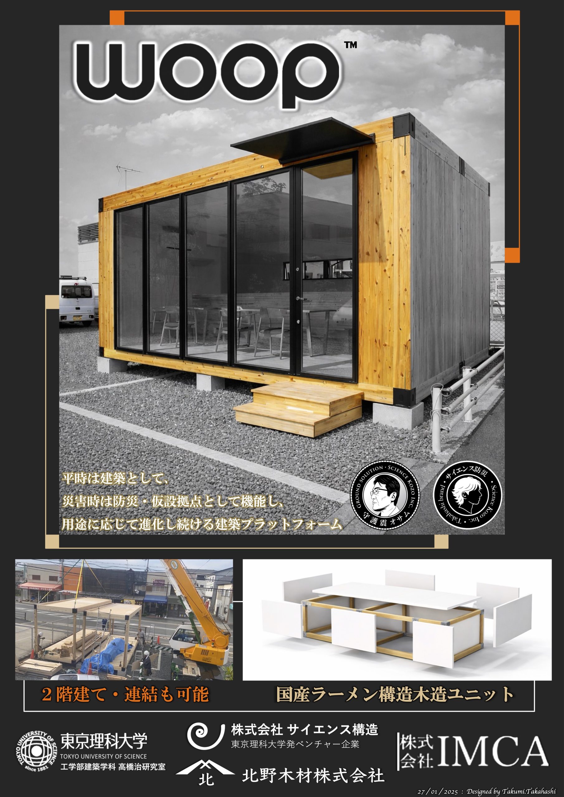 北野木材株式会社のWOOPコンセプト画像。サイエンス構造・東京理科大学と共同で、次世代のラーメン構造木造コンテナ「WOOP™」を開発する技術パートナー企業