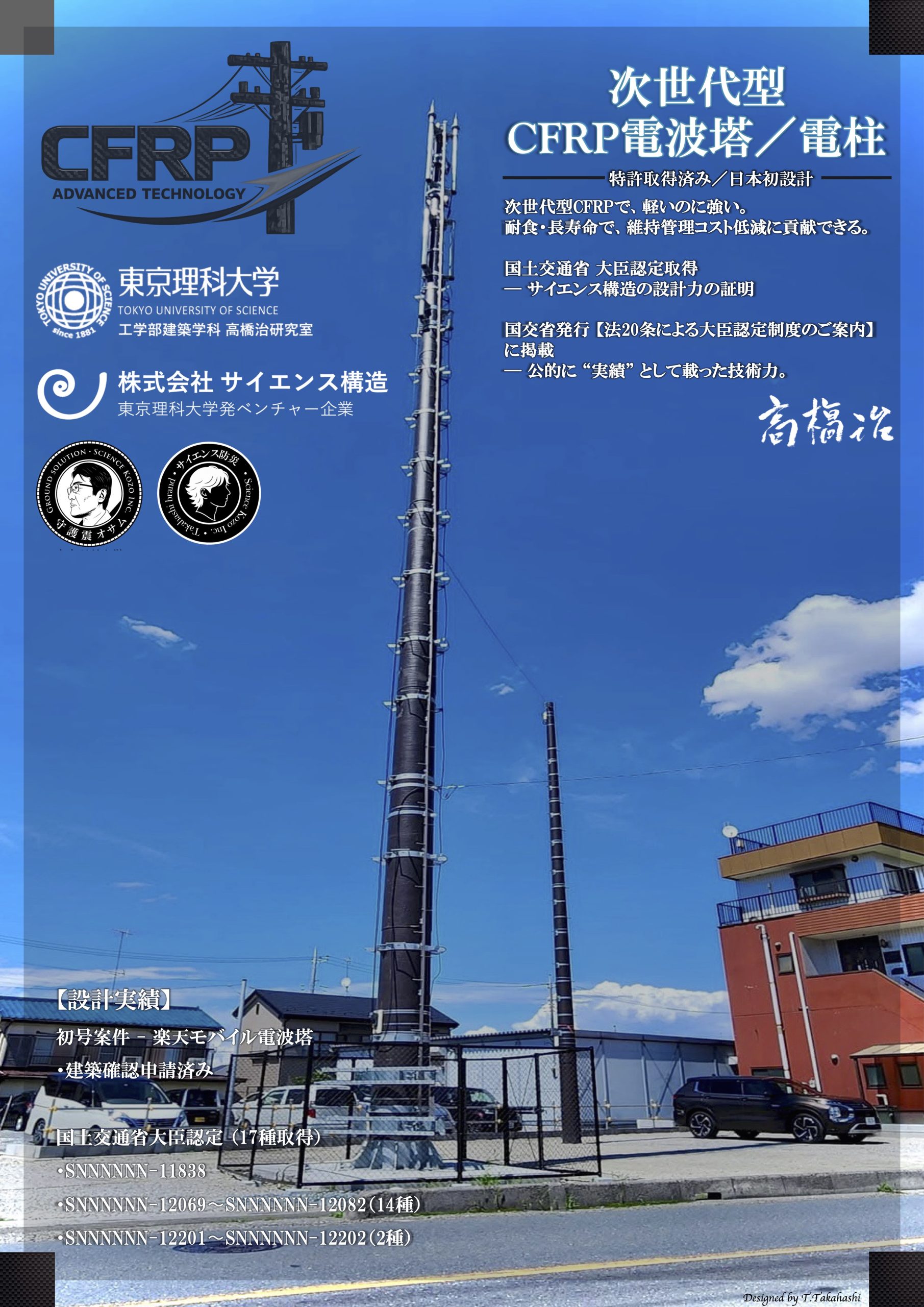 東京理科大学・高橋治教授が設計した日本初のCFRP製電波塔（楽天モバイル採用）と大臣認定実績の紹介。