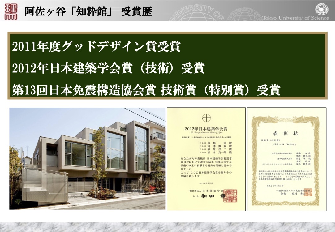 阿佐ヶ谷「知粋館」の受賞歴。 2011年度グッドデザイン賞や2012年日本建築学会賞（技術）など、三次元免震システムへの高度な評価を証明。