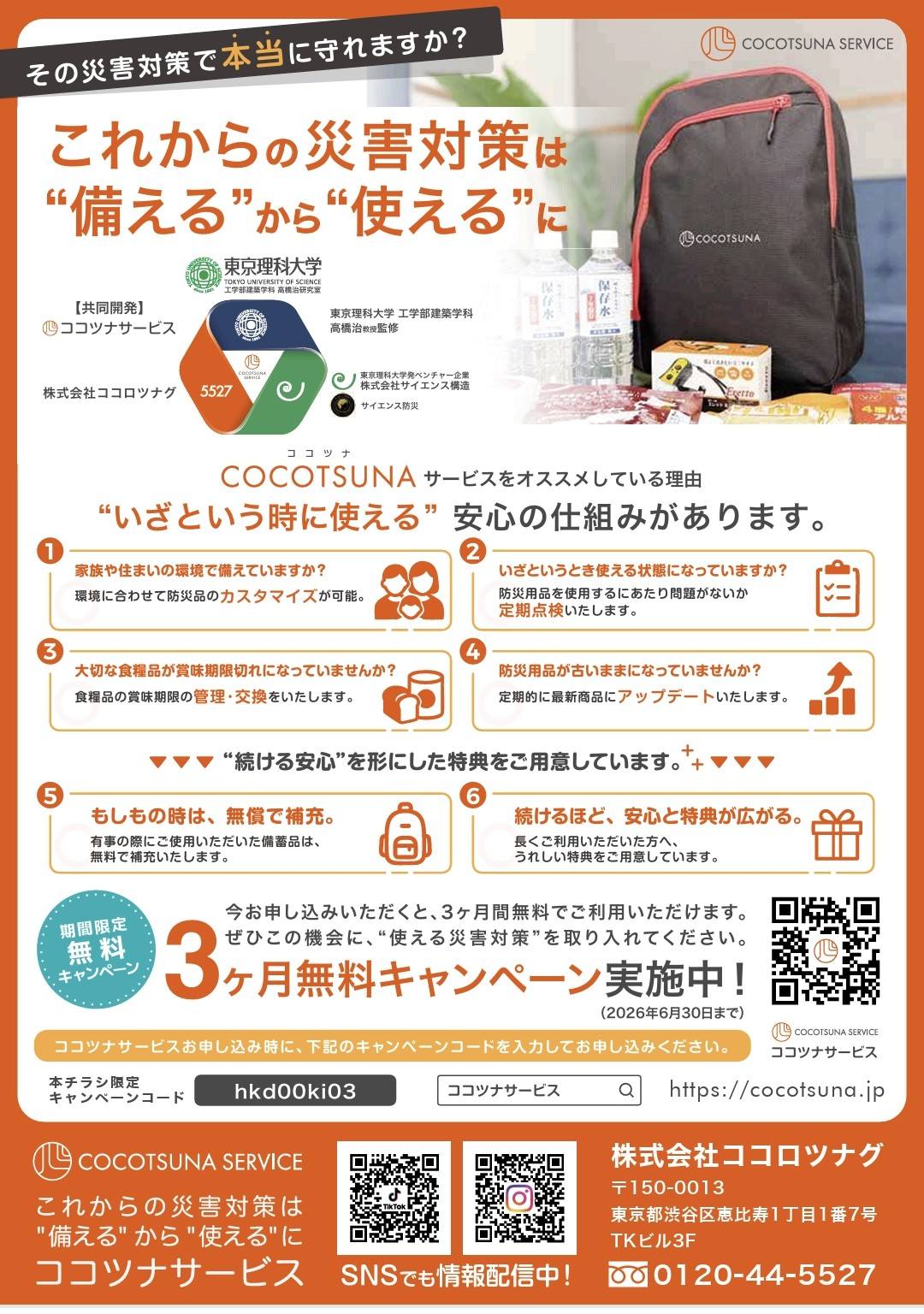 東京理科大学・高橋治教授が監修する、備えるから使える防災へ。ココツナサービスの防災備蓄サブスクリプション案内。