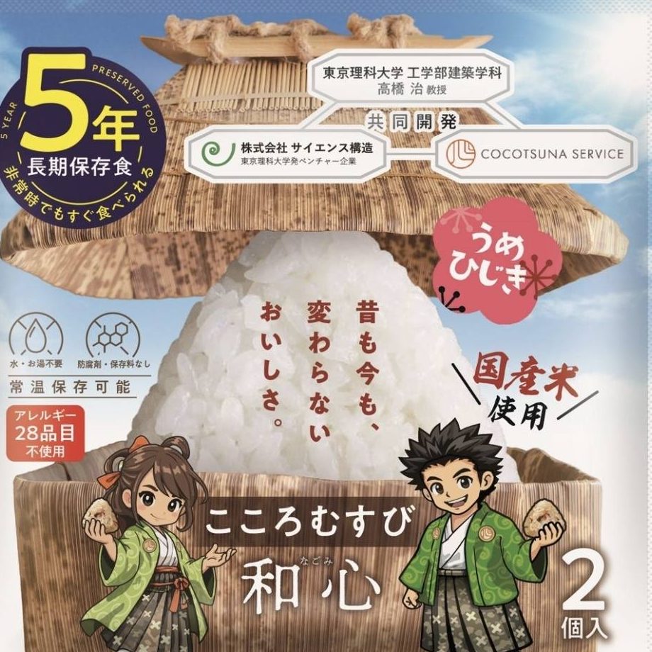 サイエンス構造とココロツナグが共同開発した5年保存の長期保存食「こころむすび 和心（なごみ）」