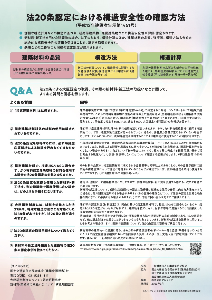 高橋治教授の実績が掲載された、国土交通省発行の建築基準法第20条「大臣認定制度のご案内」パンフレット。