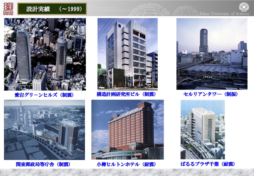 1999年までの主要設計実績。 森ビル・愛宕グリーンヒルズやセルリアンタワーなど、日本を代表する超高層建築の制震・制振設計を担当。