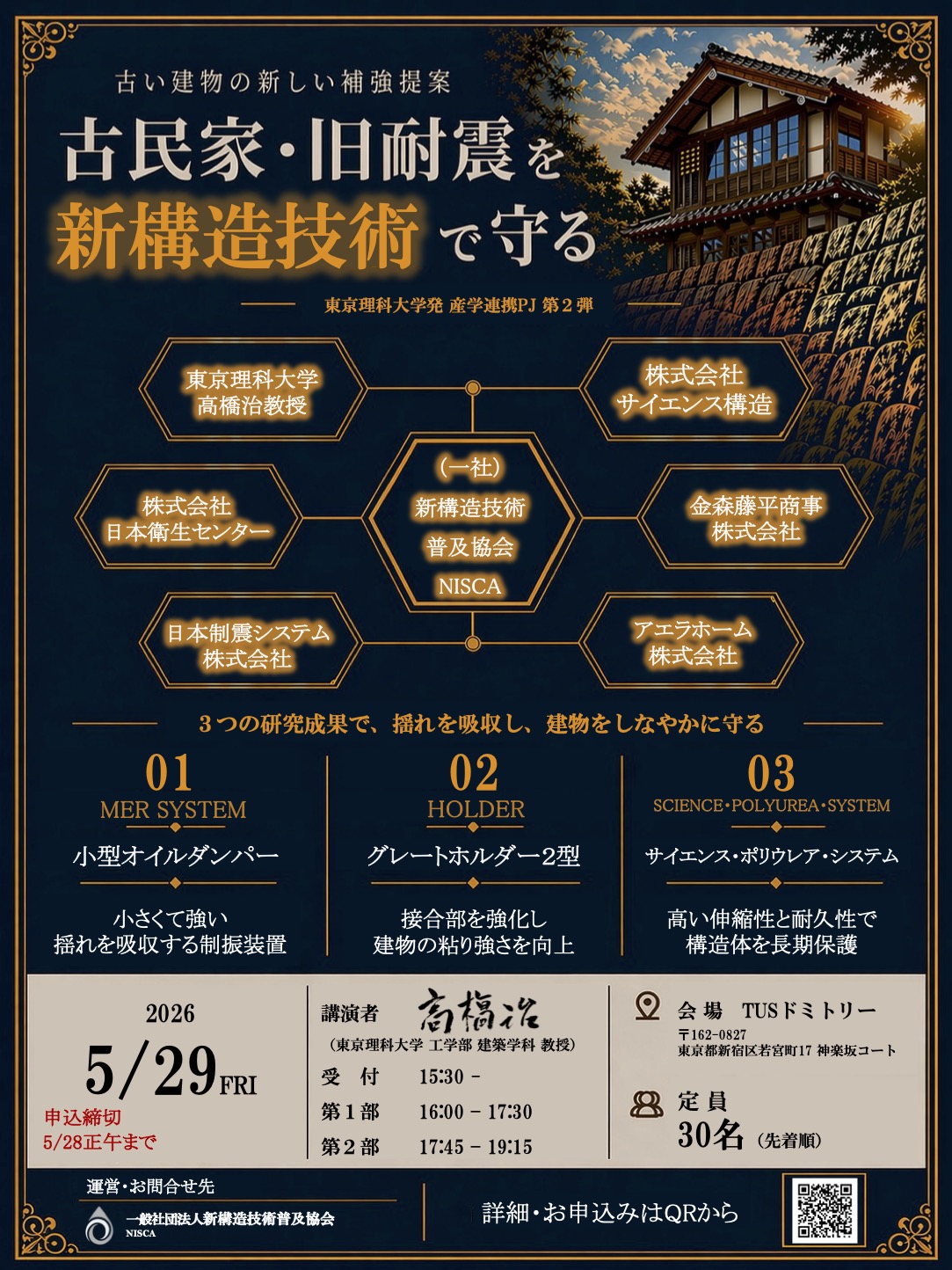 2026年5月29日開催「古民家・旧耐震を新構造技術で守る」セミナー案内。東京理科大学・高橋治教授による産学連携プロジェクト第2弾。