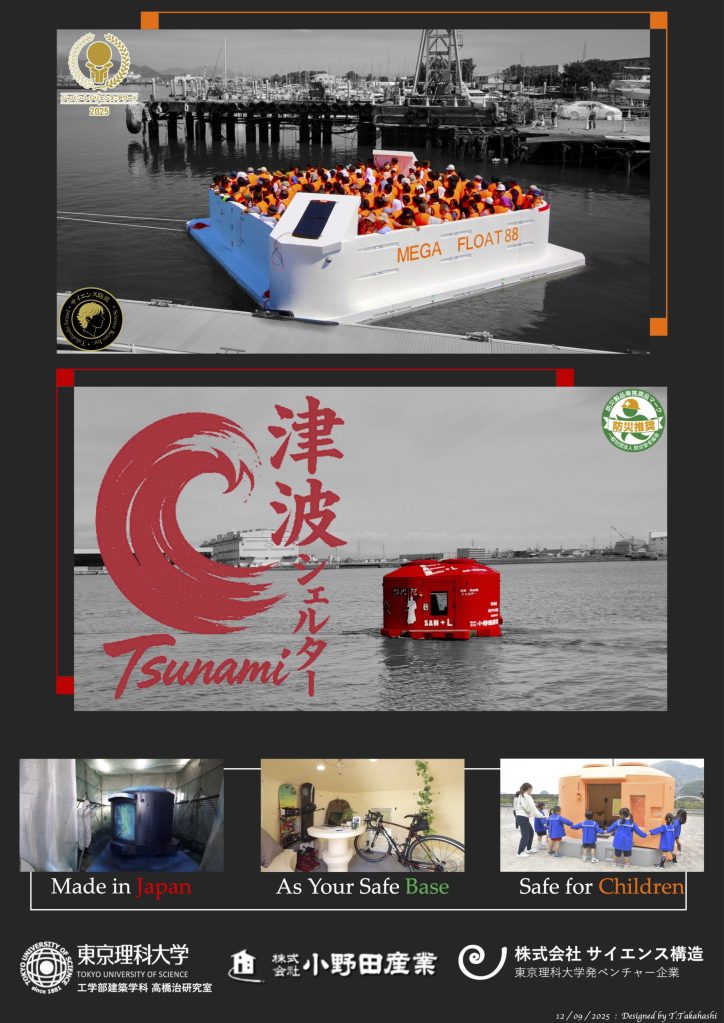 小野田産業と高橋治教授が共同開発した、浮力で命を護る津波シェルターSAMシリーズと実証実績の紹介。