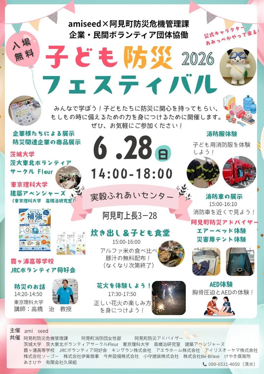子ども防災フェスティバル2026