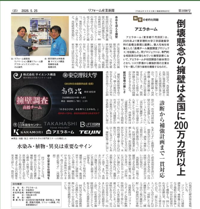 リフォーム産業新聞に掲載された「チーム高橋」による擁壁調査・補強プロジェクトの紙面記事。全国に200万カ所以上ある倒壊懸念の擁壁リスクについて解説。