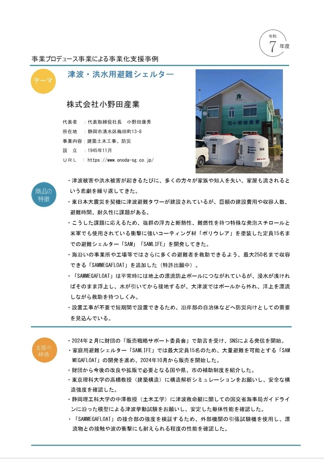 静岡県産業振興財団の事業化事例として紹介された、小野田産業と東京理科大学・高橋治研究室による津波・洪水用避難シェルターの資料画像。