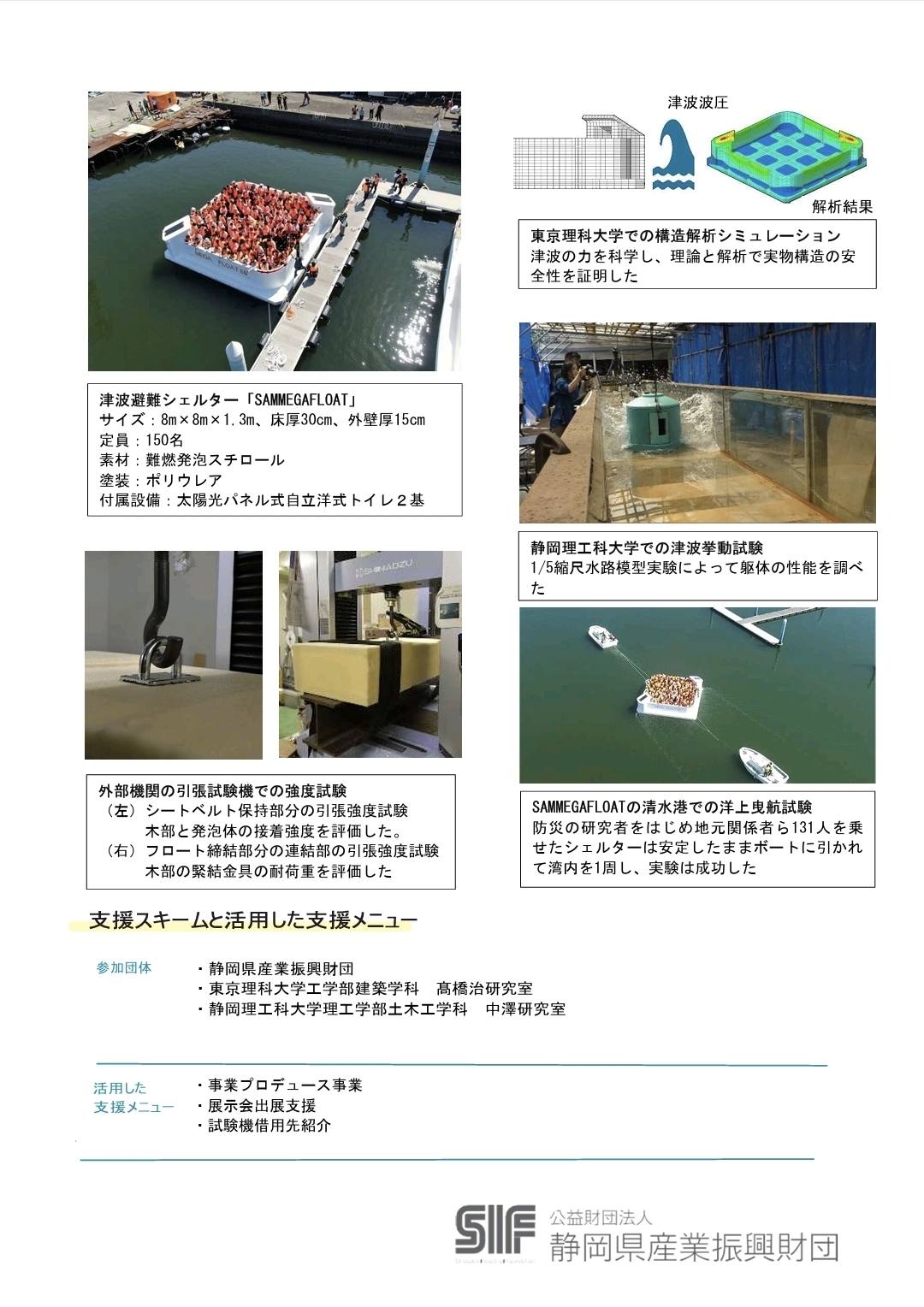 静岡県産業振興財団の事業化事例として紹介された、小野田産業と東京理科大学・高橋治研究室による津波・洪水用避難シェルターの資料画像。