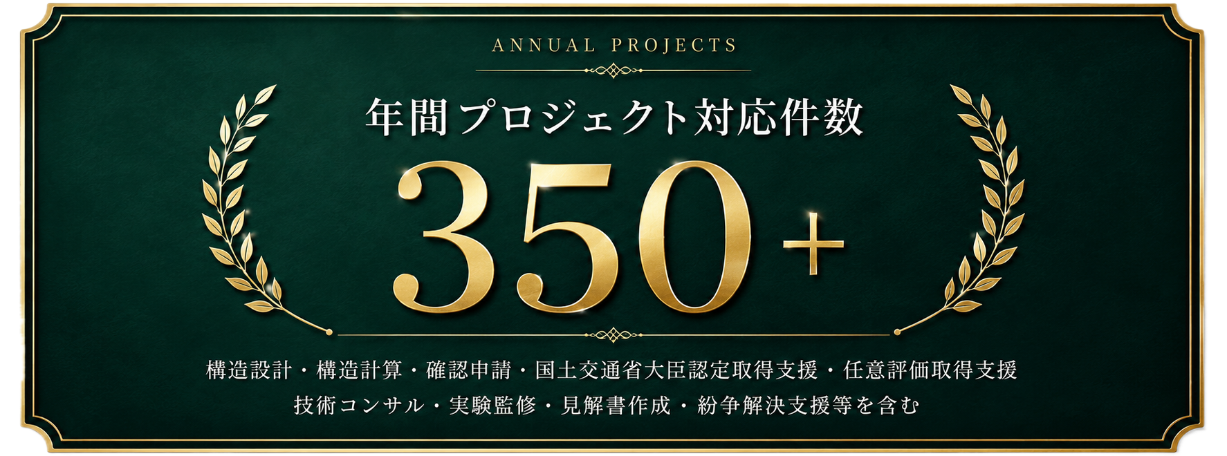 "東京理科大学発ベンチャー サイエンス構造の年間350件以上の構造設計・構造計算・確認申請・大臣認定取得支援実績"