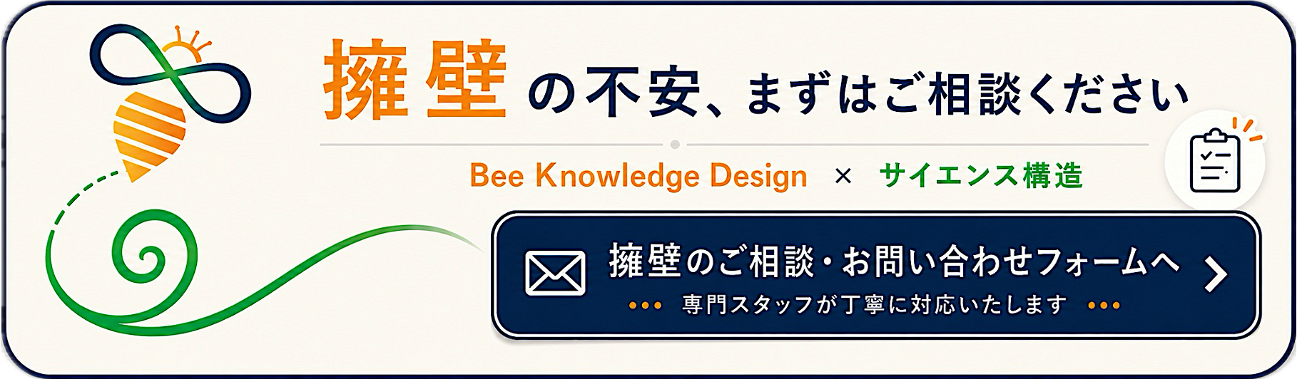 擁壁のご相談・お問い合わせフォームへのリンクバナー。「擁壁の不安、まずはご相談ください Bee Knowledge Design × サイエンス構造 専門スタッフが丁寧に対応いたします」