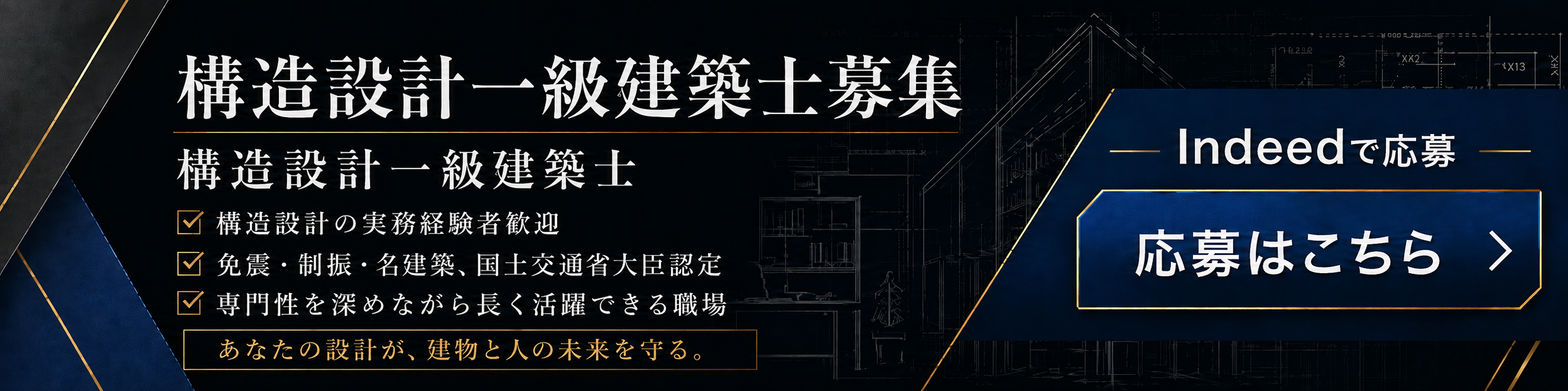 構造設計一級建築士の求人バナー。構造設計経験者歓迎、免震・制振・名建築・国土交通省大臣認定案件に携われる株式会社サイエンス構造のIndeed応募ページへの案内。
