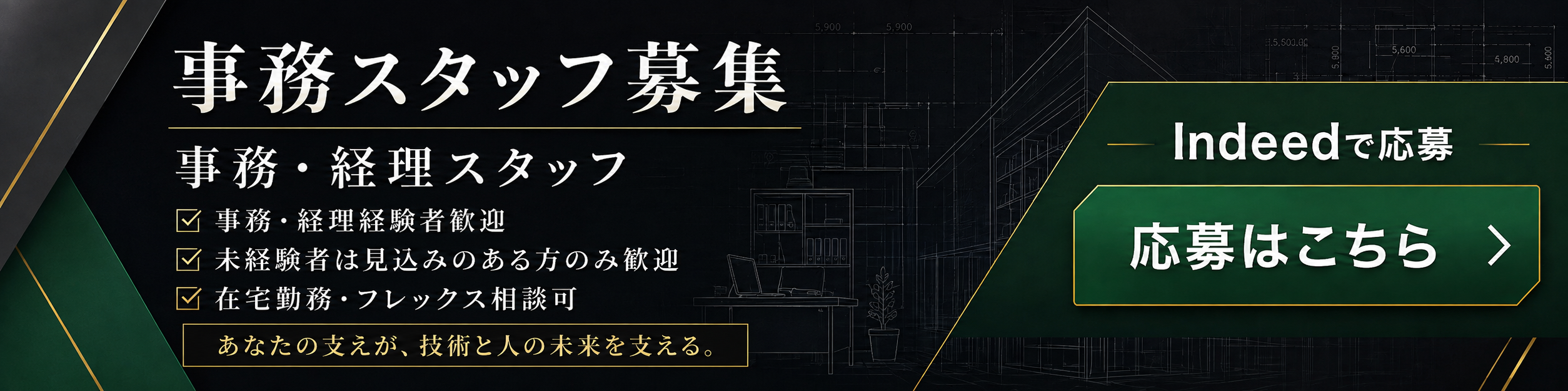 株式会社サイエンス構造の事務・経理スタッフ求人バナー。事務・経理経験者歓迎、在宅勤務・フレックス相談可能なIndeed応募ページへの案内。