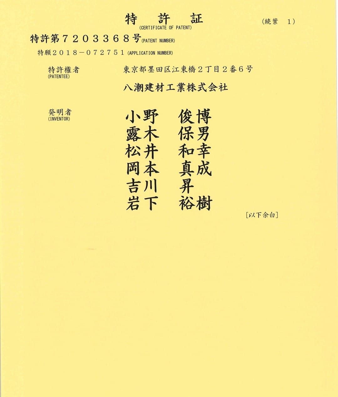 特許第7203368号「天井制振システム」の続葉。八潮建材工業株式会社を含む特許権者および発明者を記載。