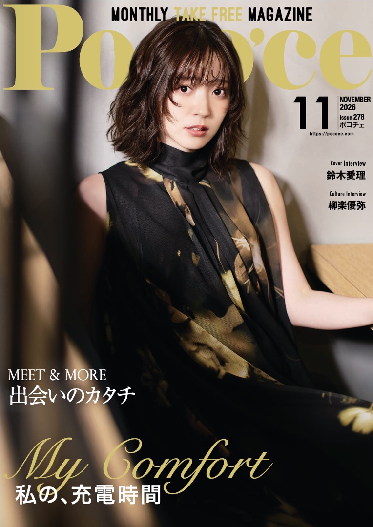 『Poco'ce（ポコチェ）』2026年11月号（issue 278）表紙